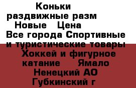 Коньки Roces, раздвижные разм. 36-40. Новые › Цена ­ 2 851 - Все города Спортивные и туристические товары » Хоккей и фигурное катание   . Ямало-Ненецкий АО,Губкинский г.